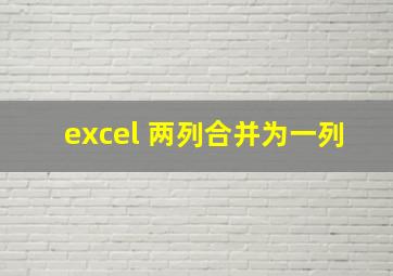 excel 两列合并为一列